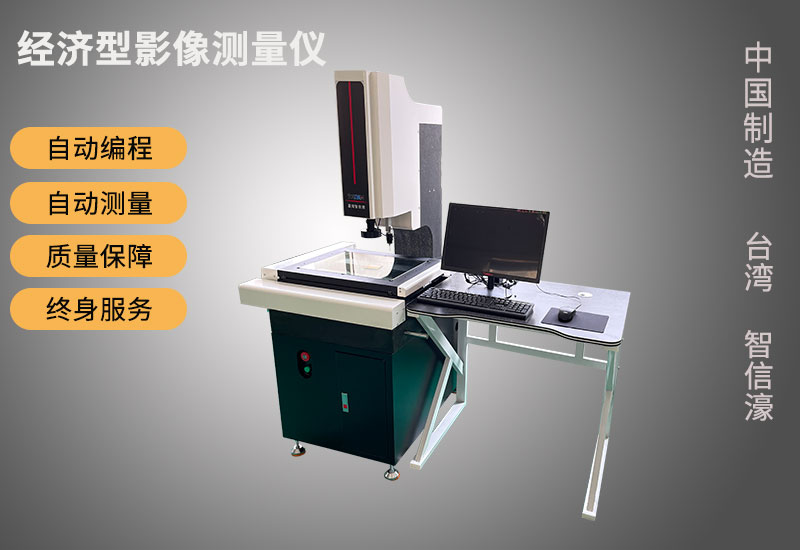 吴江经济型影像测量仪